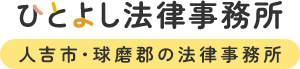 ひとよし法律事務所