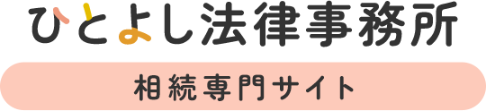 ひとよし法律事務所
